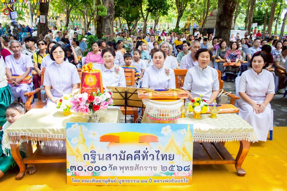 ภาพ No.252518:วันที่ 11 ตุลาคม พ.ศ. 2568 พิธีทอดกฐินสามัคคีทั่วไทย 30,000 วัด โดยคณะศิษยานุศิษย์ บูชาธรรม 81 ปี หลวงพ่อธัมมชโย ณ วัดโคกมะตูม อ.เมืองสระบุรี จ.สระบุรี