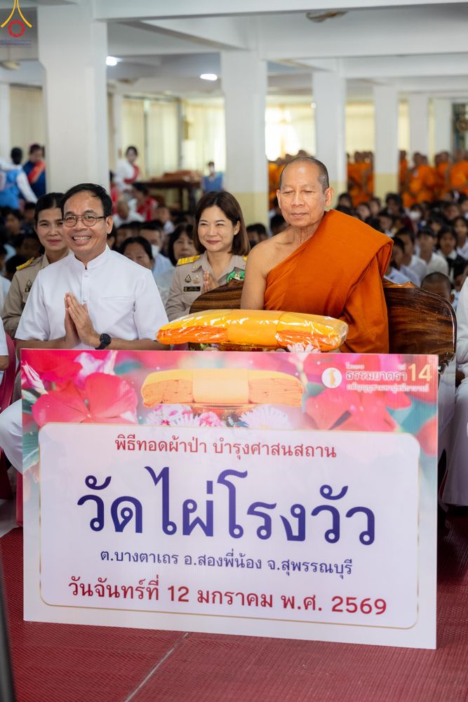 ภาพ No.293089:วันที่ 12 มกราคม พ.ศ. 2569 พิธีทอดผ้าป่าทำนุบำรุงศาสนสถาน ณ วัดไผ่โรงวัว ต.บางตาเถร อ.สองพี่น้อง จ.สุพรรณบุรี ในโครงการธรรมยาตรา กตัญญูบูชา มหาปูชนียาจารย์ พระมงคลเทพมุนี(สด จนฺทสโร) พระผู้ปราบมาร อนุสรณ์สถาน 7 แห่ง ปีที่ 14