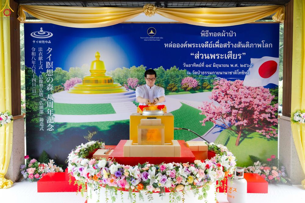 ภาพ No.335851:วันอาทิตย์ที่ 14 มิถุนายน พ.ศ. 2569 พิธีทอดผ้าป่าหล่อองค์พระเจดีย์​ "ส่วนพระเศียร" เพื่อสร้างสันติภาพโลก ครบรอบ 8 ปี วัดป่าธรรมกายนานาชาติโทชิหงิ