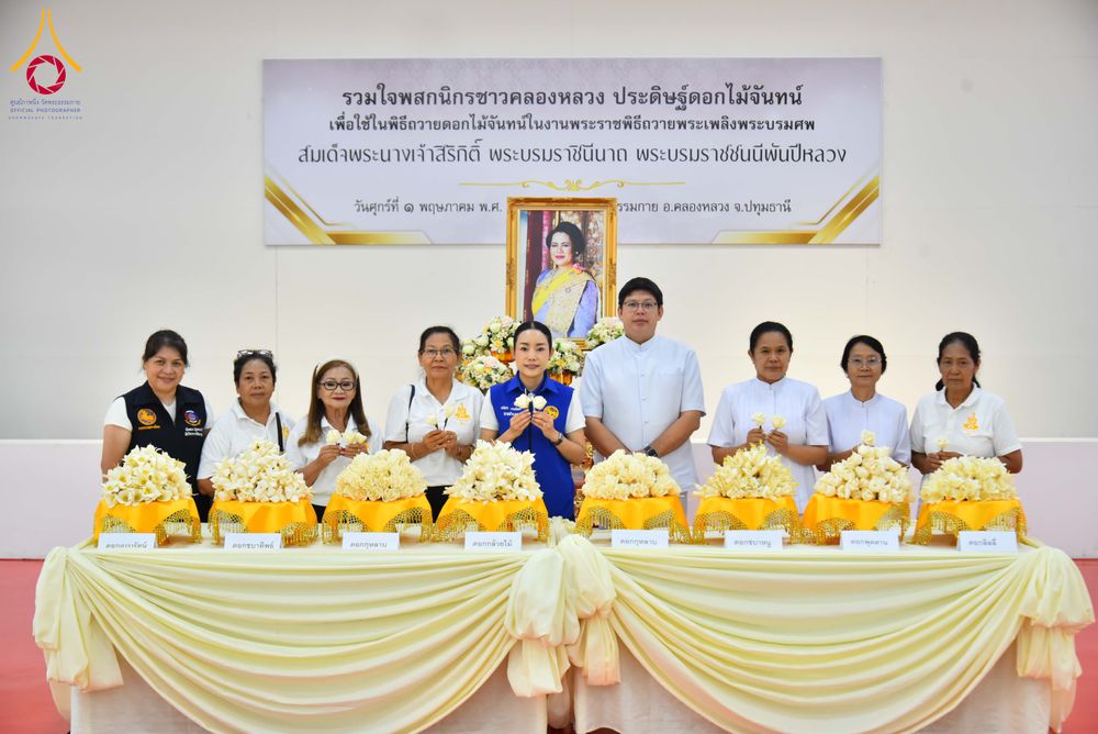 ภาพ No.327573:วันศุกร์ที่ 1 พฤษภาคม พ.ศ. 2569 รวมใจพสกนิกรชาวอำเภอคลองหลวง ประดิษฐ์ดอกไม้จันทน์ เพื่อใช้ในพิธีถวายดอกไม้จันทน์ในงานพระราชพิธีถวายพระเพลิงพระบรมศพ สมเด็จพระนางเจ้าสิริกิติ์ พระบรมราชินีนาถ พระบรมราชชนนีพันปีหลวง ณ วัดพระธรรมกาย