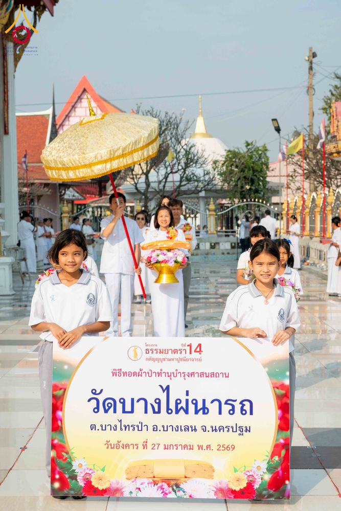 ภาพ No.304379:วันที่ 27 มกราคม พ.ศ. 2569 พิธีทอดผ้าป่าทำนุบำรุงศาสนสถาน ณ วัดบางไผ่นารถ ต.บางไทรป่า อ.บางเลน จ.นครปฐม ในโครงการธรรมยาตรา กตัญญูบูชา มหาปูชนียาจารย์ พระมงคลเทพมุนี(สด จนฺทสโร) พระผู้ปราบมาร อนุสรณ์สถาน 7 แห่ง ปีที่ 14