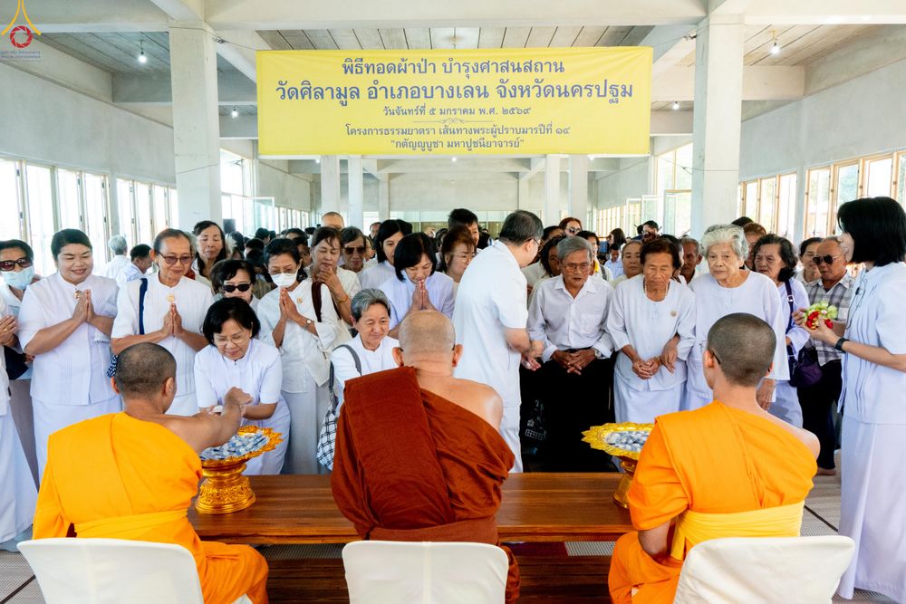 ภาพ No.288752:วันที่ 5 มกราคม พ.ศ. 2569 พิธีทอดผ้าป่าทำนุบำรุงศาสนสถาน ณ วัดศิลามูล อ.บางเลน จ.นครปฐม ในโครงการธรรมยาตรา กตัญญูบูชา มหาปูชนียาจารย์ พระมงคลเทพมุนี(สด จนฺทสโร) พระผู้ปราบมาร อนุสรณ์สถาน 7 แห่ง ปีที่ 14