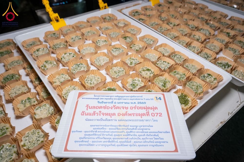 ภาพ No.288889:วันที่ 6 มกราคม พ.ศ. 2569 พิธีถวายภัตตาหารเป็นสังฆทาน แด่พระธรรมยาตรา ในโครงการธรรมยาตรา กตัญญูบูชา มหาปูชนียาจารย์ พระมงคลเทพมุนี(สด จนฺทสโร) พระผู้ปราบมาร อนุสรณ์สถาน 7 แห่ง ปีที่ 14 ณ อนุสรณ์สถานมหาวิหารพระมงคลเทพมุนี (โลตัสแลนด์) อ.สองพี่น้อง จ.สุพรร
