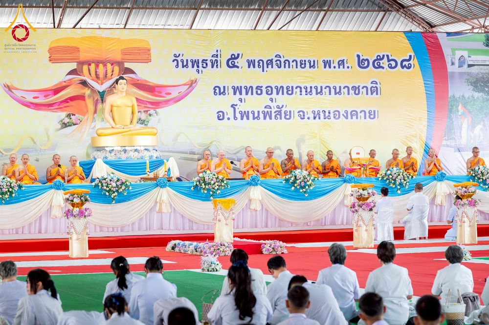 ภาพ No.266036:วันพุธที่ 5 พฤศจิกายน พ.ศ. 2568 (วันพระ ขึ้น 15 ค่ำ เดือน 12) พิธีทอดกฐิน ณ พุทธอุทยานนานาชาติ  อ.โพนพิสิย จ.หนองคาย