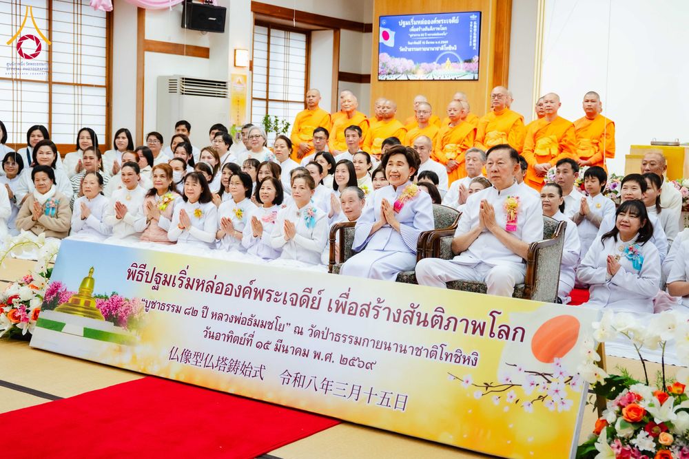 ภาพ No.316398:วันอาทิตย์ที่ 15 มีนาคม พ.ศ.2569 พิธีปฐมเริ่มหล่อองค์พระเจดีย์ เพื่อสร้างสันติภาพโลก บูชาธรรม ๘๒ ปี หลวงพ่อธัมมชโย  ณ วัดป่าธรรมกายนานาชาติโทชิหงิ ประเทศญี่ปุ่น