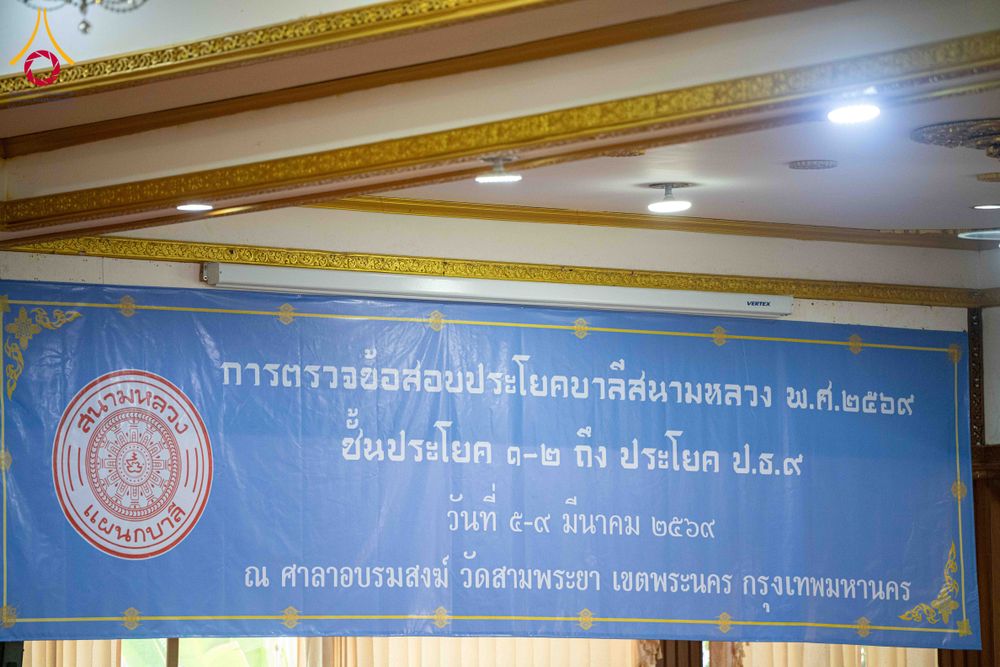 ภาพ No.313717:วันที่ 9 มีนาคม พ.ศ. 2569 การตรวจข้อสอบประโยคบาลีสนามหลวง พ.ศ.2569 ชั้นประโยค 1-2 ถึง ประโยค ป.ธ.9 ณ ศาลาอบรมสงฆ์ วัดสามพระยา เขตพระนคร กรุงเทพมหานคร