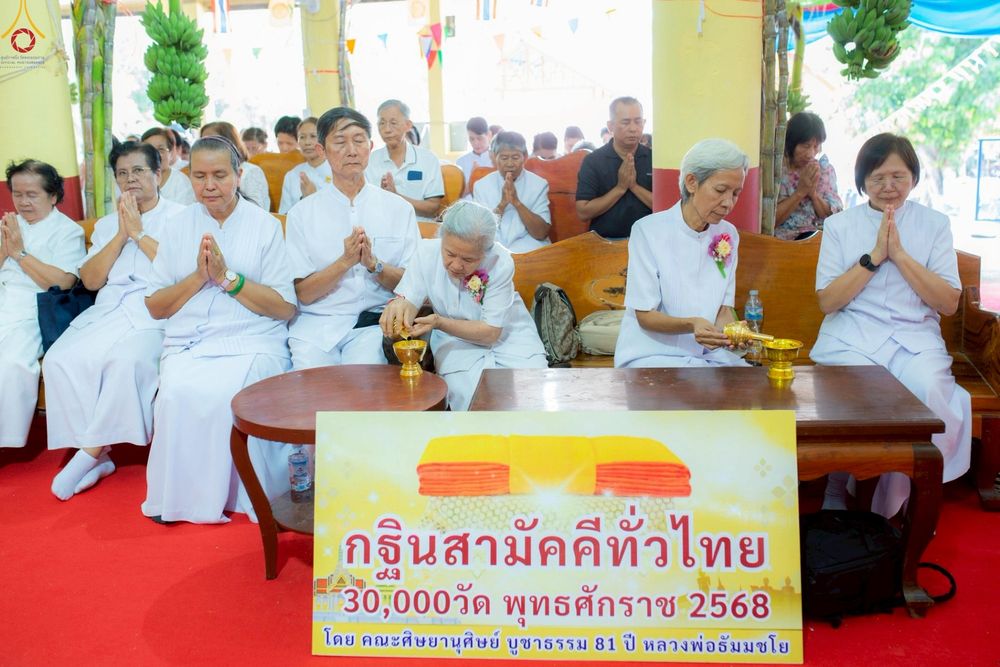 ภาพ No.267896:วันที่ 25 ตุลาคม พ.ศ. 2568 พิธีทอดกฐินสามัคคีทั่วไทย ณ วัดหนองกระดวง อ.ดอนเจดีย์ จ.สุพรรณบุรี โดยคณะศิษยานุศิษย์ บูชาธรรม 81 ปี หลวงพ่อธัมมชโย