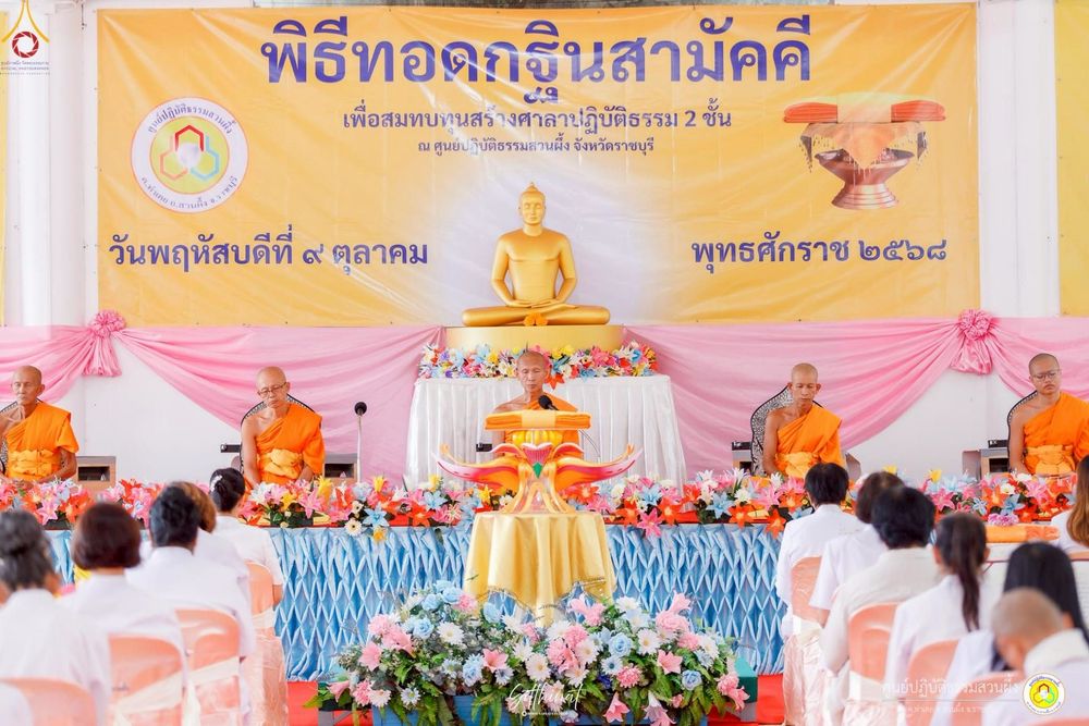 ภาพ No.251804:วันที่ 8 ตุลาคม พ.ศ. 2568 พิธีทอดกฐินสามัคคีทั่วไทย 30,000 วัด โดยคณะศิษยานุศิษย์ บูชาธรรม 81 ปี หลวงพ่อธัมมชโย ณ ศูนย์ปฏิบัติธรรมสวนผึ้ง จ.ราชบุรี