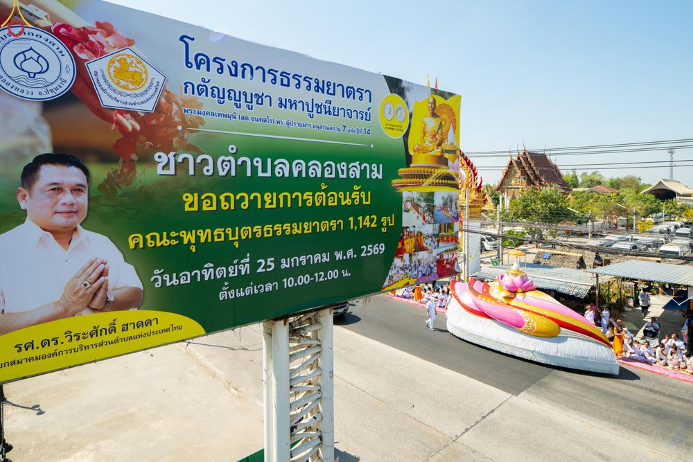 ภาพ No.304201:วันที่ 25 มกราคม พ.ศ. 2569 พิธีต้อนรับพระธรรมยาตรา  รร.สามัคคีราษฏร์บำรุง-วัดพระธรรมกาย ในโครงการธรรมยาตรา กตัญญูบูชา มหาปูชนียาจารย์ พระมงคลเทพมุนี(สด จนฺทสโร) พระผู้ปราบมาร อนุสรณ์สถาน 7 แห่ง ปีที่ 14