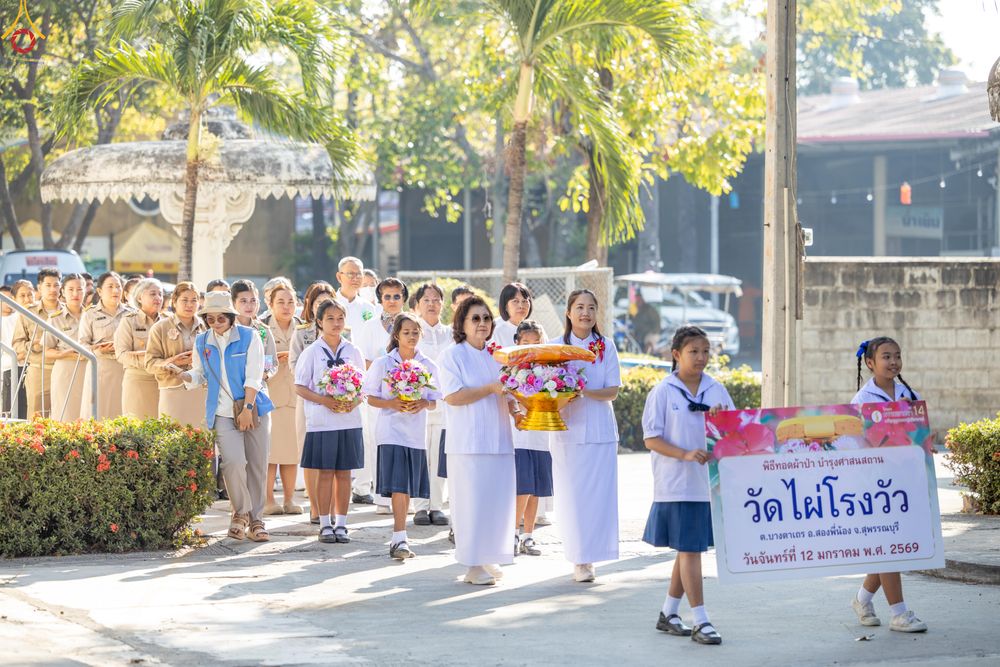 ภาพ No.293197:วันที่ 12 มกราคม พ.ศ. 2569 พิธีทอดผ้าป่าทำนุบำรุงศาสนสถาน ณ วัดไผ่โรงวัว ต.บางตาเถร อ.สองพี่น้อง จ.สุพรรณบุรี ในโครงการธรรมยาตรา กตัญญูบูชา มหาปูชนียาจารย์ พระมงคลเทพมุนี(สด จนฺทสโร) พระผู้ปราบมาร อนุสรณ์สถาน 7 แห่ง ปีที่ 14