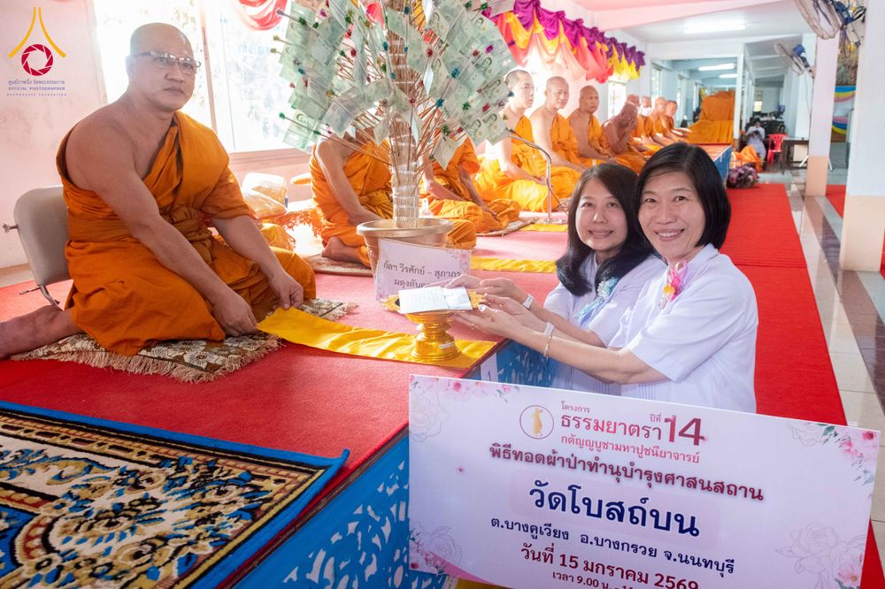 ภาพ No.295681:วันที่ 15 มกราคม พ.ศ. 2569 พิธีทอดผ้าป่าทำนุบำรุงศาสนสถาน ณ วัดโบสถ์บน ต.บางคูเวียง จ.นนทบุรี อนุสรณ์สถานลำดับที่ 4 สถานที่เกิดด้วยกายธรรม ในโครงการธรรมยาตรา กตัญญูบูชา มหาปูชนียาจารย์ พระมงคลเทพมุนี(สด จนฺทสโร) พระผู้ปราบมาร อนุสรณ์สถาน 7 แห่ง ปีที่ 14