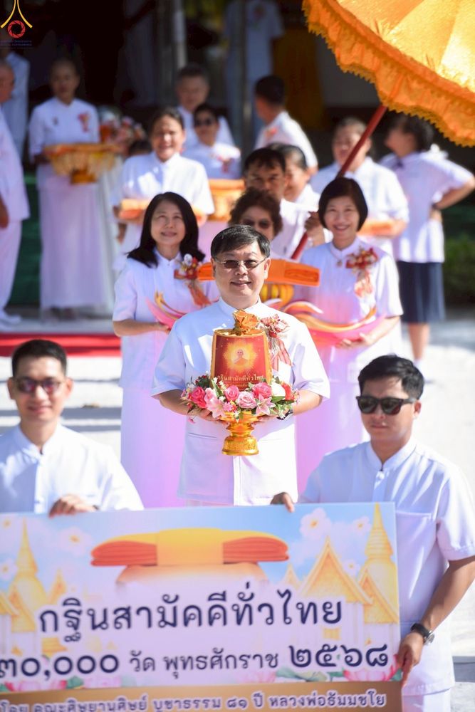 ภาพ No.261557:วันที่ 17-18 ตุลาคม พ.ศ. 2568 พิธีเจริญพระพุทธมนต์คณะสงฆ์ 108 กลั่นแผ่นดินองค์พระเจดีย์สระบุรี สมโภชองค์กฐิน และพิธีทอดกฐิน ณ ศูนย์ปฏิบัติธรรมสระบุรี ในโครงการกฐินสามัคคีทั่วไทย 30,000 วัด บูชาธรรม 81 ปี หลวงพ่อธัมมชโย โดยคณะศิษยานุศิษย์วัดพระธรรมกาย