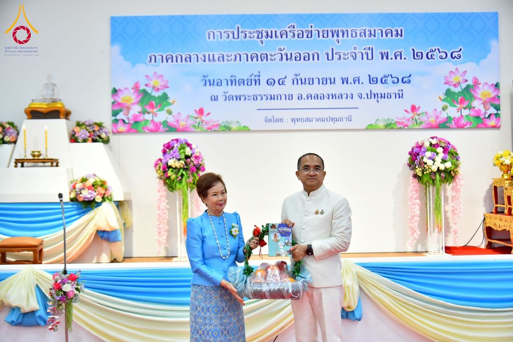 ภาพ No.247996:วันอาทิตย์ที่ 14 กันยายน พ.ศ. 2568 การประชุมเครือข่ายพุทธสมาคม ภาคกลางและภาคตะวันออก ประจำปี 2568 “รวมพลังพุทธสมาคม ส่งเสริม สนับสนุน การปฏิบัติตามหลักพระพุทธศาสนา เพื่อสู่สังคมแห่งการเปลี่ยนแปลง” ณ วัดพระธรรมกาย อ.คลองหลวง จ.ปทุมธานี