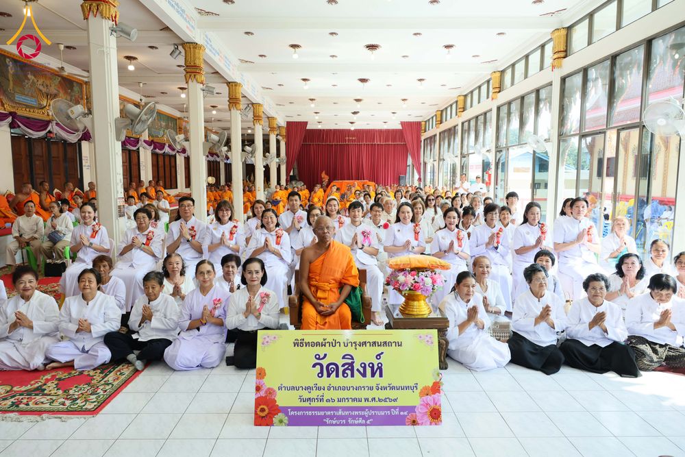 ภาพ No.296572:วันที่ 16 มกราคม พ.ศ. 2569 พิธีทอดผ้าป่าทำนุบำรุงศาสนสถาน ณ วัดสิงห์ ต.บางคูเวียง อ.บางกรวย จ.นนทบุรี อนุสรณ์สถานลำดับที่ 4 สถานที่เกิดด้วยกายธรรม ในโครงการธรรมยาตรา กตัญญูบูชา มหาปูชนียาจารย์ พระมงคลเทพมุนี(สด จนฺทสโร) พระผู้ปราบมาร อนุสรณ์สถาน 7 แห่ง ป