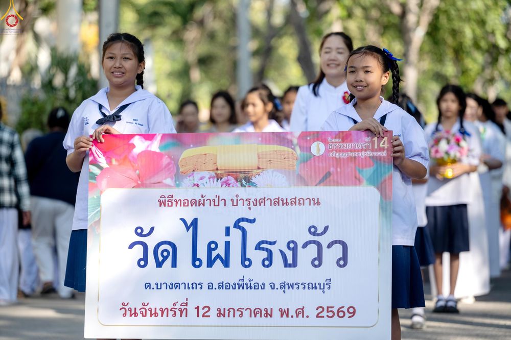 ภาพ No.293179:วันที่ 12 มกราคม พ.ศ. 2569 พิธีทอดผ้าป่าทำนุบำรุงศาสนสถาน ณ วัดไผ่โรงวัว ต.บางตาเถร อ.สองพี่น้อง จ.สุพรรณบุรี ในโครงการธรรมยาตรา กตัญญูบูชา มหาปูชนียาจารย์ พระมงคลเทพมุนี(สด จนฺทสโร) พระผู้ปราบมาร อนุสรณ์สถาน 7 แห่ง ปีที่ 14