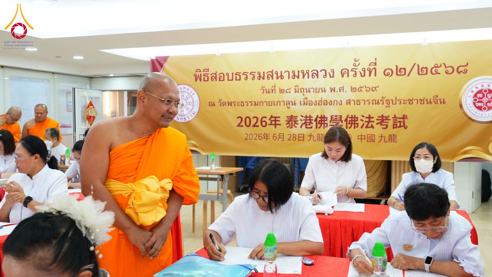 ภาพ No.337160:วันอาทิตย์ที่ 29 มิถุนายน พ.ศ.2569 พิธีจัดสอบธรรมศึกษาสนามหลวง แผนกธรรม ครั้งที่ 12 ประจำปีพุทธศักราช 2568 ณ วัดพระธรรมกายเกาลูน ประเทศฮ่องกง