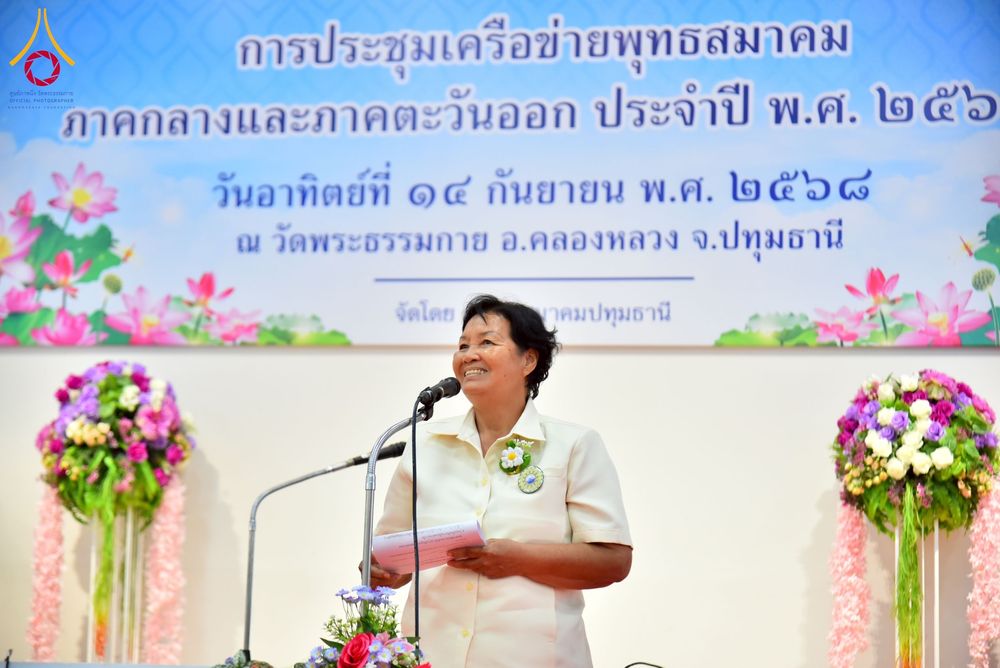 ภาพ No.248087:วันอาทิตย์ที่ 14 กันยายน พ.ศ. 2568 การประชุมเครือข่ายพุทธสมาคม ภาคกลางและภาคตะวันออก ประจำปี 2568 “รวมพลังพุทธสมาคม ส่งเสริม สนับสนุน การปฏิบัติตามหลักพระพุทธศาสนา เพื่อสู่สังคมแห่งการเปลี่ยนแปลง” ณ วัดพระธรรมกาย อ.คลองหลวง จ.ปทุมธานี