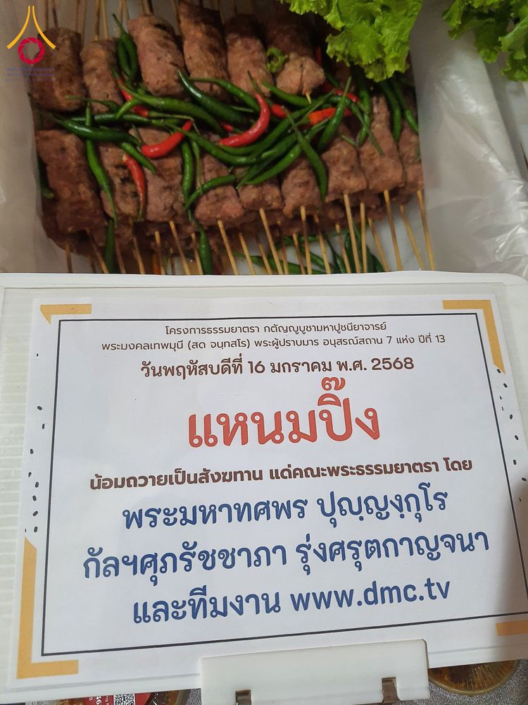 ภาพ No.195964:พิธีถวายภัตตาหารเป็นสังฆทาน แด่พระธรรมยาตรา ณ วัดโบสถ์(บน) ตำบลบางคูเวียง อำเภอบางกรวย จังหวัดนนทบุรี ในโครงการธรรมยาตรา กตัญญูบูชา มหาปูชนียาจารย์ พระมงคลเทพมุนี(สด จนฺทสโร) พระผู้ปราบมาร อนุสรณ์สถาน 7 แห่ง ปีที่ 13 วันที่ 16 มกราคม พ.ศ. 2568