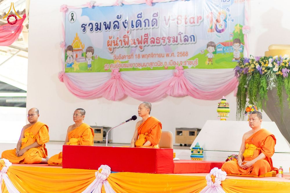 ภาพ No.271260:วันที่ 18 พฤศจิกายน พ.ศ. 2568 รวมพลังเด็กดี V-Star ผู้นำฟื้นฟูศีลธรรมโลก ประจำปี 2568 จังหวัดราชบุรี ณ ศูนย์อบรมเยาวชนผาสุกวนิช