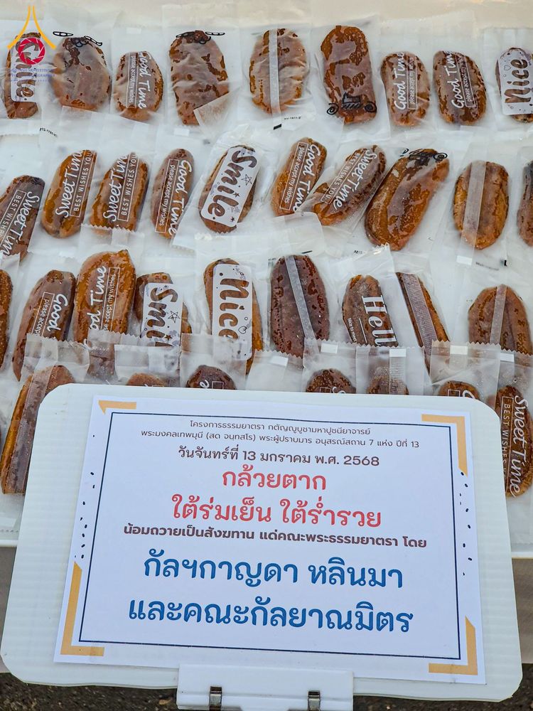 ภาพ No.194418:พิธีถวายภัตตาหารเป็นสังฆทาน แด่พระธรรมยาตรา ณ อนุสรณ์สถานมหาวิหารพระมงคลเทพมุนี (โลตัสแลนด์) อ.สองพี่น้อง จ.สุพรรณบุรี ในโครงการธรรมยาตรา กตัญญูบูชา มหาปูชนียาจารย์ พระมงคลเทพมุนี(สด จนฺทสโร) พระผู้ปราบมาร ปีที่ 13 วันที่ 13 มกราคม พ.ศ.2568