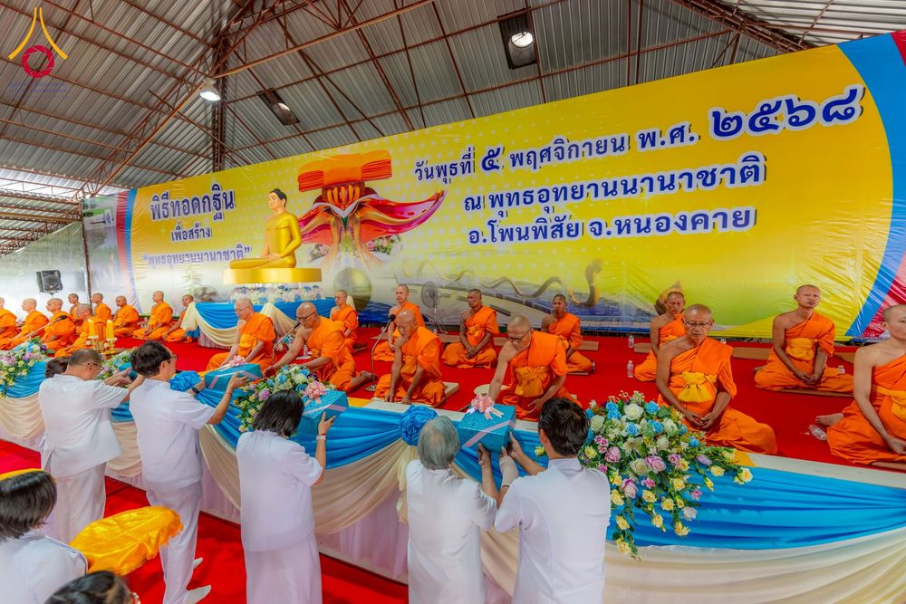 ภาพ No.266047:วันพุธที่ 5 พฤศจิกายน พ.ศ. 2568 (วันพระ ขึ้น 15 ค่ำ เดือน 12) พิธีทอดกฐิน ณ พุทธอุทยานนานาชาติ  อ.โพนพิสิย จ.หนองคาย