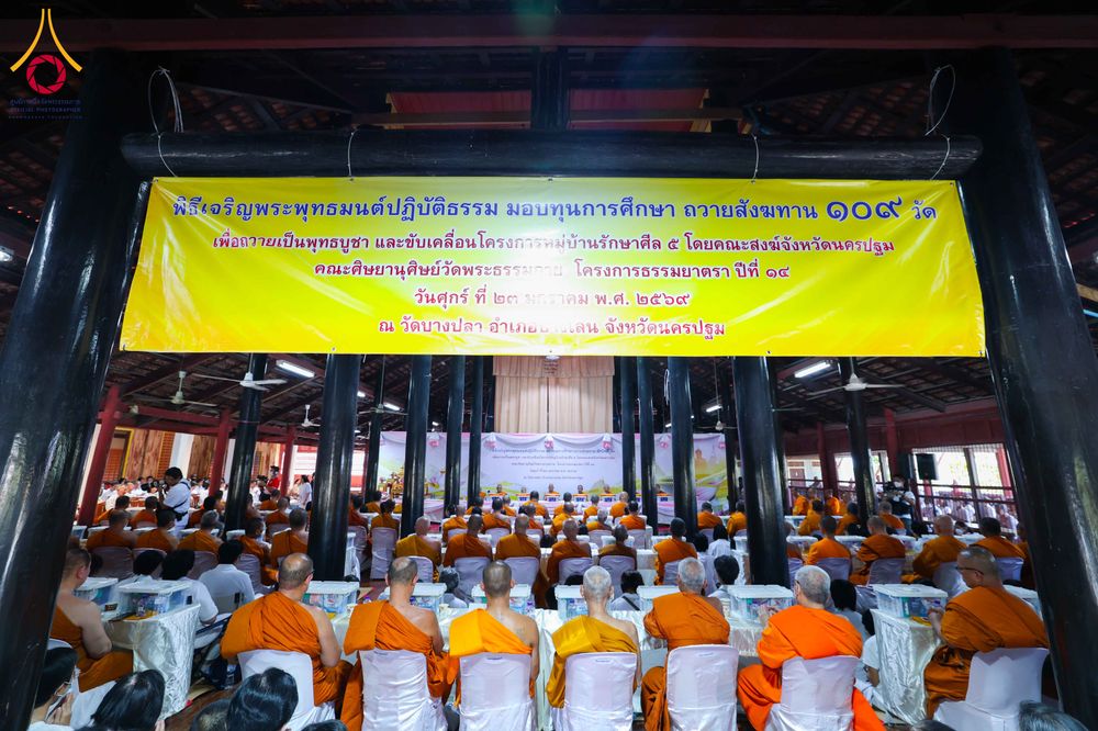 ภาพ No.303392:วันที่ 23 มกราคม พ.ศ. 2569 พิธีเจริญพุทธมนต์ปฏิบัติธรรม มอบทุนการศึกษา  ถวายสังฆทาน 109 วัด เพื่อถวายเป็นพุทธบูชา เพื่อขับเคลื่อนโครงการหมู่บ้านรักษาศีล 5 โดยคณะสงฆ์จังหวัดนครปฐม คณะศิษยานุศิษย์วัดพระธรรมกาย โครงการธรรมยาตรา ปีที่ 14 ณ วัดบางปลา อำเภอบาง
