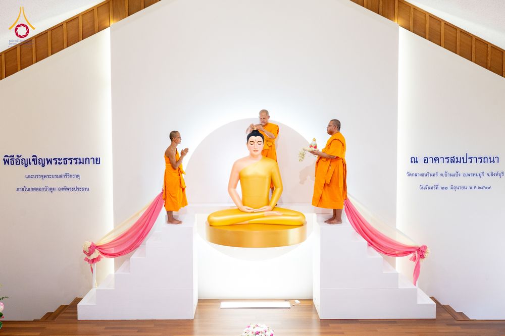 ภาพ No.336254:วันจันทร์ที่ 22 มิถุนายน พ.ศ.2569 พิธีอัญเชิญพระธรรมกาย และบรรจุพระบรมสารีริกธาตุ  ภายในเกศดอกบัวตูม องค์พระประธาน ณ อาคารสมปรารถนา วัดกลางธนรินทร์ ต.บ้านแป้ง อ.พรหมบุรี จ.สิงห์บุรี