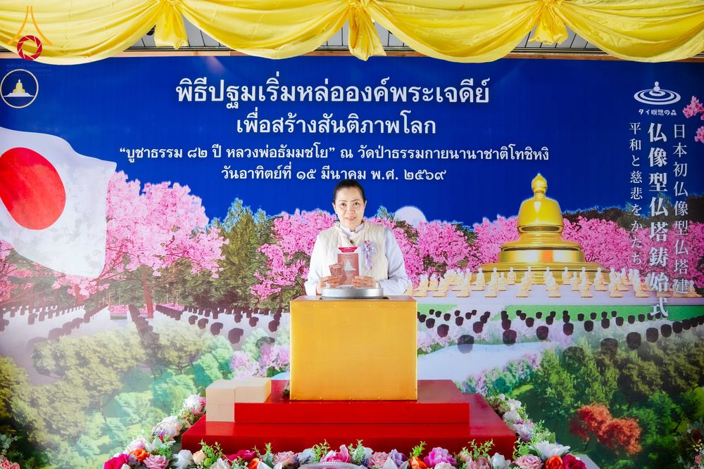 ภาพ No.316402:วันอาทิตย์ที่ 15 มีนาคม พ.ศ.2569 พิธีปฐมเริ่มหล่อองค์พระเจดีย์ เพื่อสร้างสันติภาพโลก บูชาธรรม ๘๒ ปี หลวงพ่อธัมมชโย  ณ วัดป่าธรรมกายนานาชาติโทชิหงิ ประเทศญี่ปุ่น