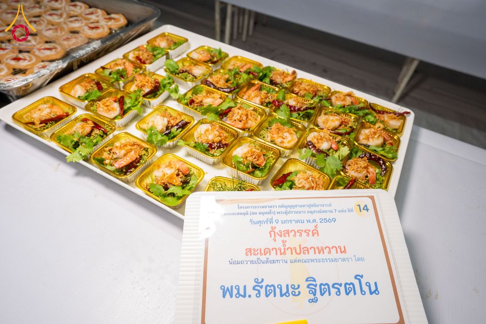 ภาพ No.290870:วันที่ 9 มกราคม พ.ศ. 2569 พิธีถวายภัตตาหารเป็นสังฆทาน แด่พระธรรมยาตรา ณ อนุสรณ์สถานคลองบางนางแท่น อ.สามพราน จ.นครปฐม ในโครงการธรรมยาตรา กตัญญูบูชา มหาปูชนียาจารย์ พระมงคลเทพมุนี(สด จนฺทสโร) พระผู้ปราบมาร อนุสรณ์สถาน 7 แห่ง ปีที่ 14