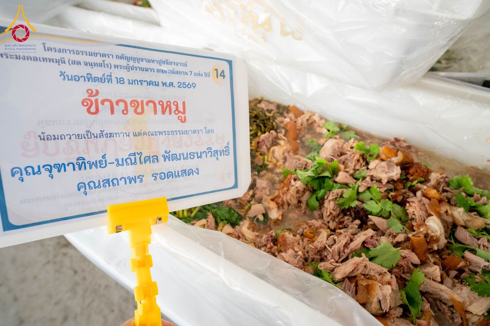 ภาพ No.296764:วันที่ 18 มกราคม พ.ศ. 2569 พิธีถวายภัตตาหารเป็นสังฆทาน แด่พระธรรมยาตรา ณ วัดโบสถ์บน ต.บางคูเวียง จ.นนทบุรี อนุสรณ์สถานลำดับที่ 4 สถานที่เกิดด้วยกายธรรม ในโครงการธรรมยาตรา กตัญญูบูชา มหาปูชนียาจารย์ พระมงคลเทพมุนี(สด จนฺทสโร) พระผู้ปราบมาร อนุสรณ์สถาน 7 แ