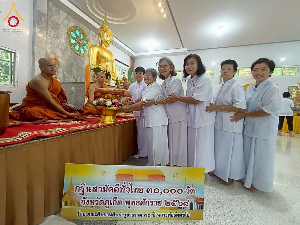 ภาพ No.275796:วันที่ 2 พฤศจิกายน พ.ศ. 2568 พิธีทอดกฐินสามัคคีทั่วไทย สำนักปฏิบัติธรรมไตรลักษณ์ จ.ภูเก็ต โดยคณะศิษยานุศิษย์ บูชาธรรม 81 ปี หลวงพ่อธัมมชโย