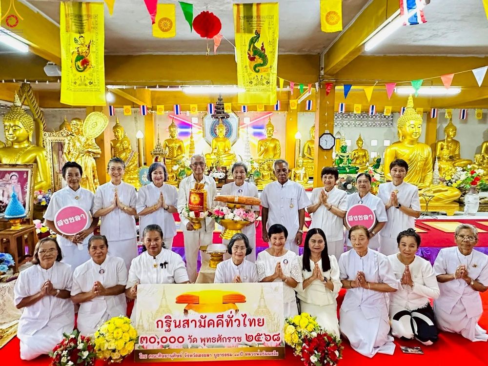 ภาพ No.272196:วันที่ 31 ตุลาคม พ.ศ. 2568 พิธีทอดกฐินสามัคคีทั่วไทย ณ วัดชัยชนะสงคราม อ.หาดใหญ่ จ.สงขลา โดยคณะศิษยานุศิษย์ บูชาธรรม 81 ปี หลวงพ่อธัมมชโย