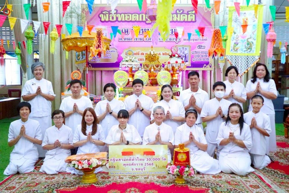 ภาพ No.268945:วันที่ 12 ตุลาคม พ.ศ. 2568 พิธีทอดกฐินสามัคคีทั่วไทย ณ วัดหนองขาม อำเภอศรีราชา จังหวัดชลบุรี โดยคณะศิษยานุศิษย์ บูชาธรรม 81 ปี หลวงพ่อธัมมชโย