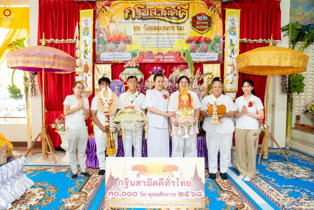 ภาพ No.269387:วันที่ 26 ตุลาคม พ.ศ. 2568 พิธีทอดกฐินสามัคคีทั่วไทย ณ วัดดอนคราม อำเภอท่าม่วง จังหวัดกาญจนบุรี โดยคณะศิษยานุศิษย์ บูชาธรรม 81 ปี หลวงพ่อธัมมชโย