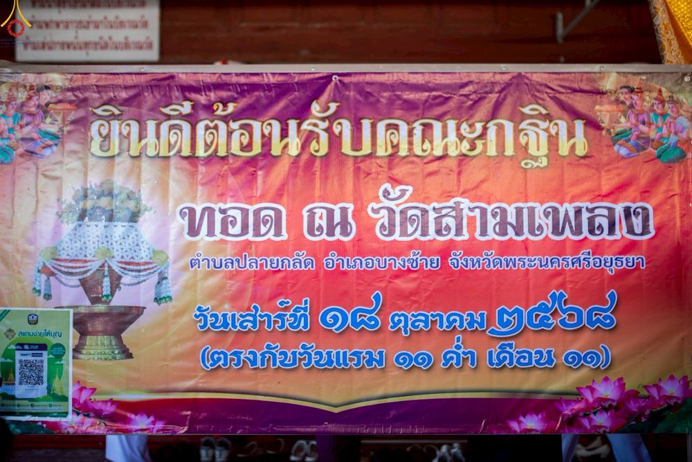ภาพ No.258639:วันที่ 18 ตุลาคม พ.ศ. 2568 พิธีทอดกฐินสามัคคีทั่วไทย 30,000 วัด โดยคณะศิษยานุศิษย์ บูชาธรรม 81 ปี หลวงพ่อธัมมชโย ณ วัดสามเพลง ต.ปลายกลัด อ.บางซ้าย จ.พระนครศรีอยุธยา