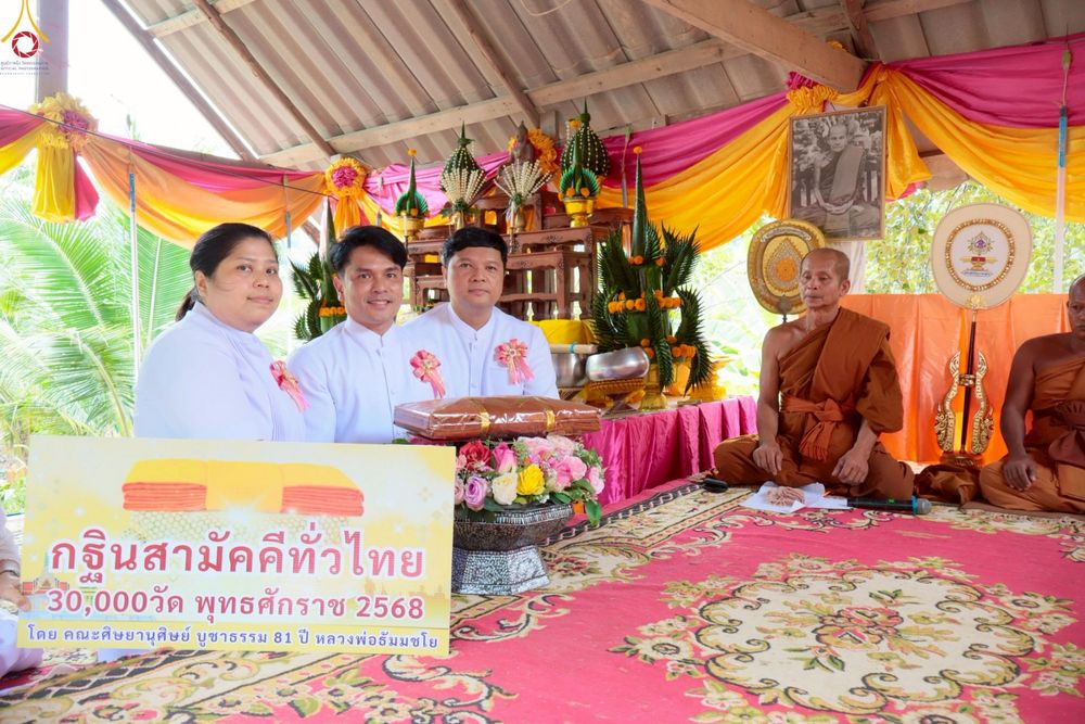 ภาพ No.272013:วันที่ 28 ตุลาคม พ.ศ. 2568 พิธีทอดกฐินสามัคคีทั่วไทย ณ สำนักสงฆ์สวนป่าสันติธรรม จ.สระบุรี โดยคณะศิษยานุศิษย์ บูชาธรรม 81 ปี หลวงพ่อธัมมชโย