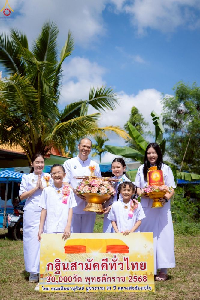 ภาพ No.257718:วันที่ 18 ตุลาคม พ.ศ. 2568 พิธีทอดกฐินสามัคคีทั่วไทย 30,000 วัด โดยคณะศิษยานุศิษย์ บูชาธรรม 81 ปี หลวงพ่อธัมมชโย ณ วัดร่มโพธิ์ทองสันติสุข จังหวัดชลบุรี