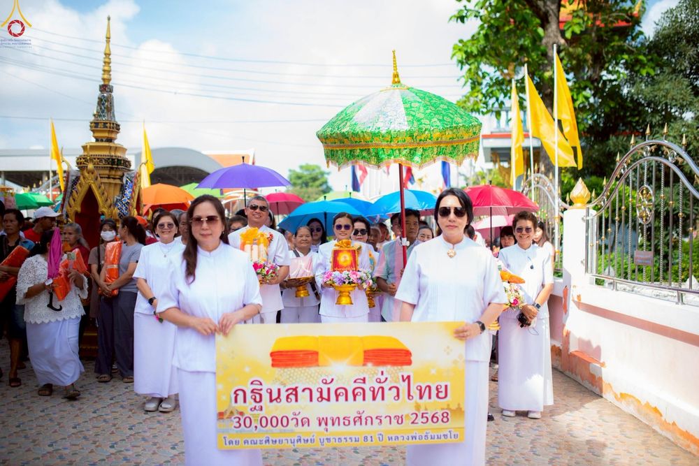 ภาพ No.253094:วันที่ 12 ตุลาคม พ.ศ. 2568 พิธีทอดกฐินสามัคคีทั่วไทย 30,000 วัด โดยคณะศิษยานุศิษย์ บูชาธรรม 81 ปี หลวงพ่อธัมมชโย ณ วัดลำพระยา จ.พระนครศรีอยุธยา