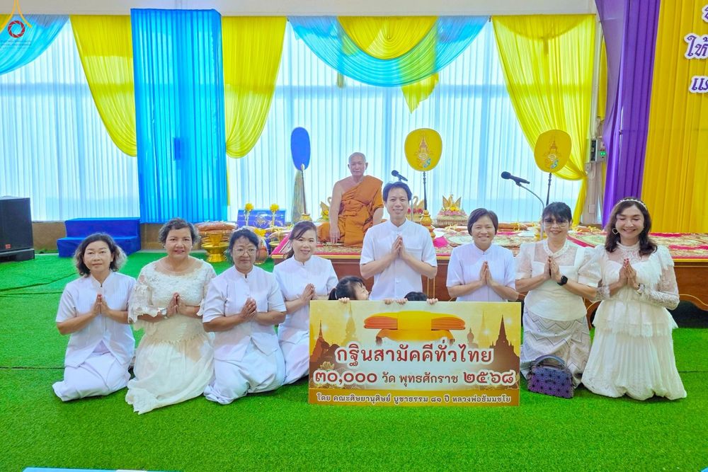 ภาพ No.266979:วันที่ 12 ตุลาคม พ.ศ. 2568 พิธีทอดกฐินสามัคคีทั่วไทย ณ วัดหลักสี่ราษฏร์สโมสร ต.ยกกระบัตร อ.บ้านแพ้ว จ.สมุทรสาคร โดยคณะศิษยานุศิษย์ บูชาธรรม 81 ปี หลวงพ่อธัมมชโย