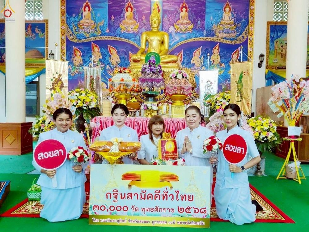 ภาพ No.265426:วันที่ 25 ตุลาคม พ.ศ. 2568 พิธีทอดกฐินสามัคคีทั่วไทย ณ วัดหัวป้อมใน จ.สงขลา โดยคณะศิษยานุศิษย์ บูชาธรรม 81 ปี หลวงพ่อธัมมชโย