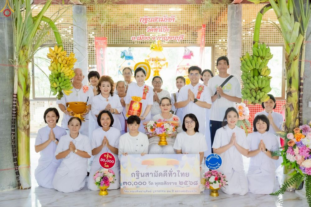 ภาพ No.268960:วันที่ 25 ตุลาคม พ.ศ. 2568 พิธีทอดกฐินสามัคคีทั่วไทย ณ วัดท่าโป๊ะ จ.กาญจนบุรี โดยคณะศิษยานุศิษย์ บูชาธรรม 81 ปี หลวงพ่อธัมมชโย