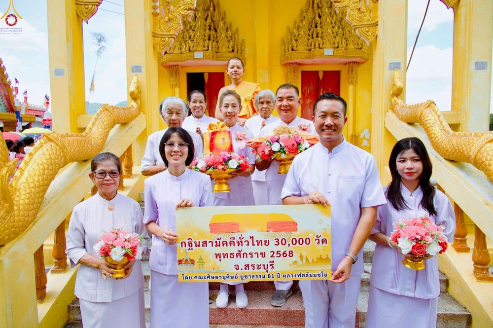 ภาพ No.258472:วันที่ 18 ตุลาคม พ.ศ. 2568 พิธีทอดกฐินสามัคคีทั่วไทย 30,000 วัด โดยคณะศิษยานุศิษย์ บูชาธรรม 81 ปี หลวงพ่อธัมมชโย ณ วัดนิคมซอย25 จังหวัดสระบุรี