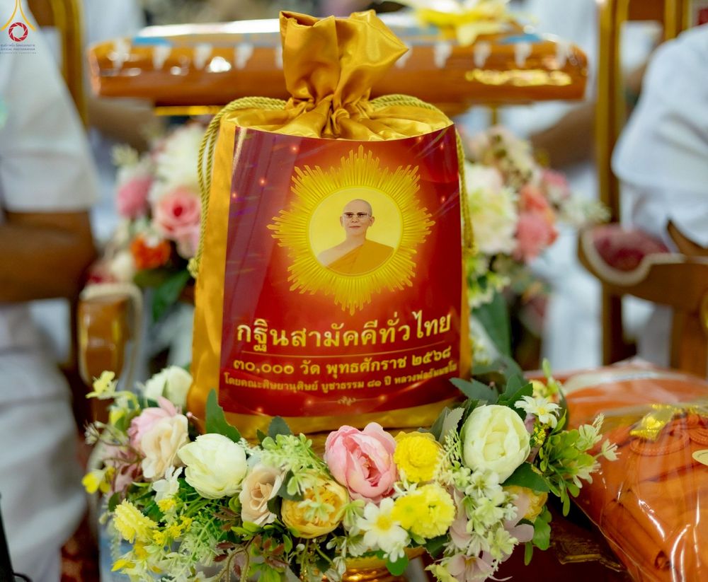 ภาพ No.267320:วันที่ 26 ตุลาคม พ.ศ. 2568 พิธีทอดกฐินสามัคคีทั่วไทย ณ วัดพรหมรังษี แขวงแสมดำ เขตบางขุนเทียน กรุงเทพฯ โดยคณะศิษยานุศิษย์ บูชาธรรม 81 ปี หลวงพ่อธัมมชโย