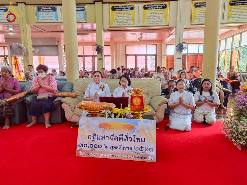 ภาพ No.274568:วันที่ 19 ตุลาคม พ.ศ. 2568 พิธีทอดกฐินสามัคคีทั่วไทย ณ วัดหว้าเอน จ.นครปฐม  โดยคณะศิษยานุศิษย์ บูชาธรรม 81 ปี หลวงพ่อธัมมชโย