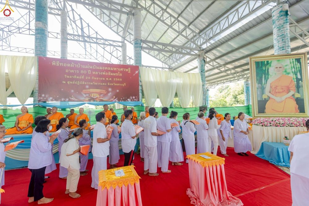 ภาพ No.249345:วันที่ 28 กันยายน พ.ศ. 2568 พิธีทอดผ้าป่าแผ่นบันมงคลมหาเศรษฐี อาคาร 80 ปี หลวงพ่อธัมมชโย ณ ศูนย์ปฏิบัติธรรมวิหารแดง ต.เจริญธรรม อ.วิหารแดง จ.สระบุรี
