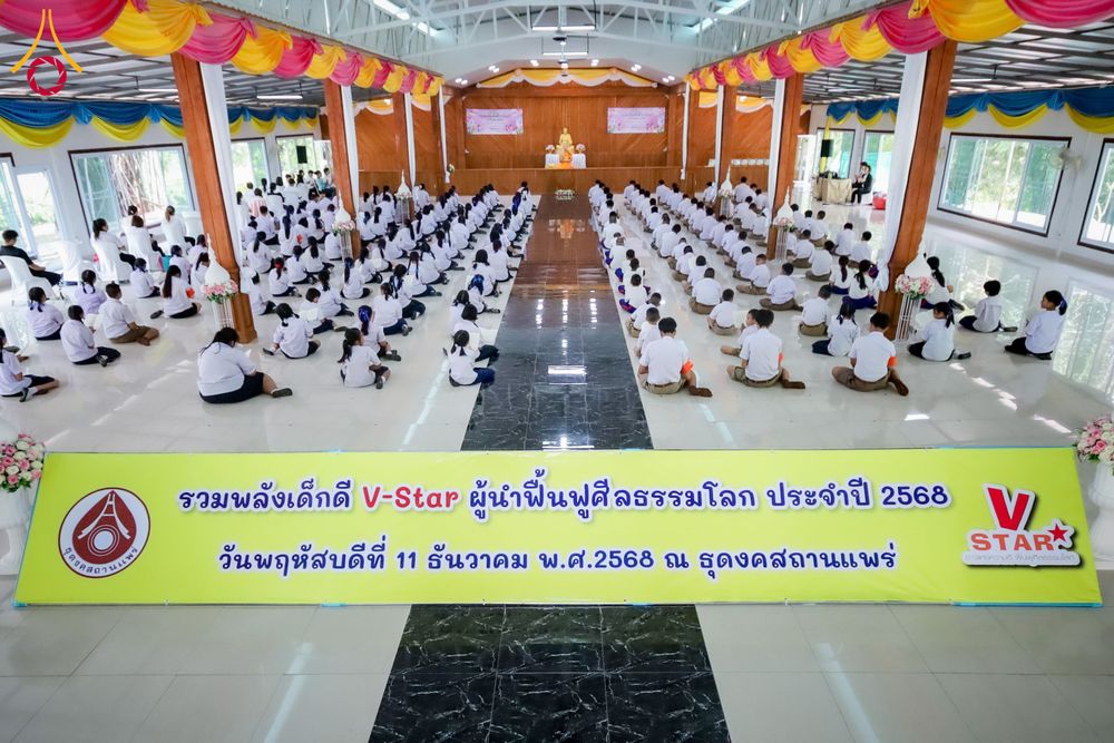 ภาพ No.285525:วันที่ 11 ธันวาคม พ.ศ. 2568  รวมพลังเด็กดี V-Star ผู้นำฟื้นฟูศีลธรรมโลก ประจำปี 2568 จังหวัดแพร่  ณ ธุดงคสถานแพร่ อำเภอวังชิ้น จังหวัดแพร่