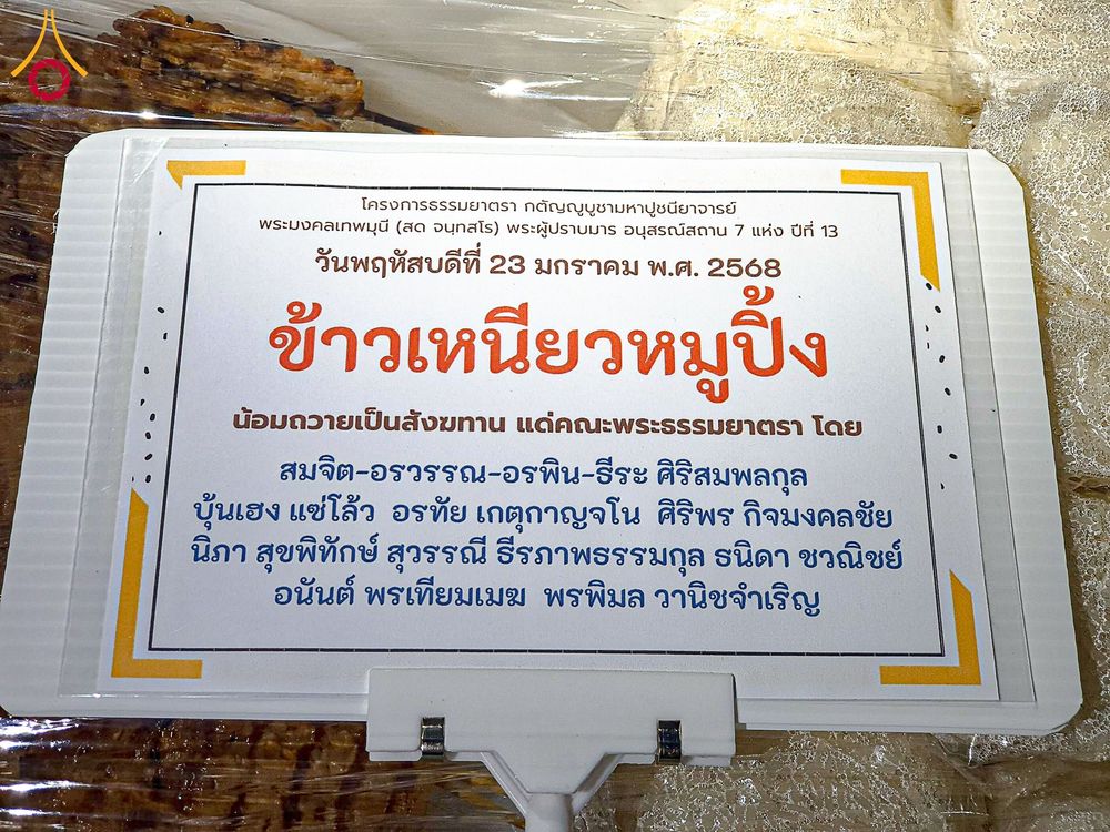 ภาพ No.200262:พิธีถวายภัตตาหารเป็นสังฆทาน แด่พระธรรมยาตรา ณ อนุสรณ์สถานบางปลา วัดบางปลา อำเภอบางเลน จังหวัดนครปฐม ในโครงการธรรมยาตรา กตัญญูบูชา มหาปูชนียาจารย์ พระมงคลเทพมุนี(สด จนฺทสโร) พระผู้ปราบมาร อนุสรณ์สถาน 7 แห่ง ปีที่ 13 วันที่ 23 มกราคม พ.ศ. 2568