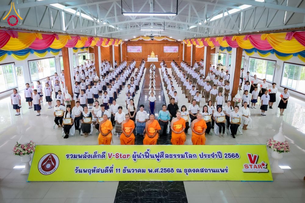 ภาพ No.285566:วันที่ 11 ธันวาคม พ.ศ. 2568  รวมพลังเด็กดี V-Star ผู้นำฟื้นฟูศีลธรรมโลก ประจำปี 2568 จังหวัดแพร่  ณ ธุดงคสถานแพร่ อำเภอวังชิ้น จังหวัดแพร่