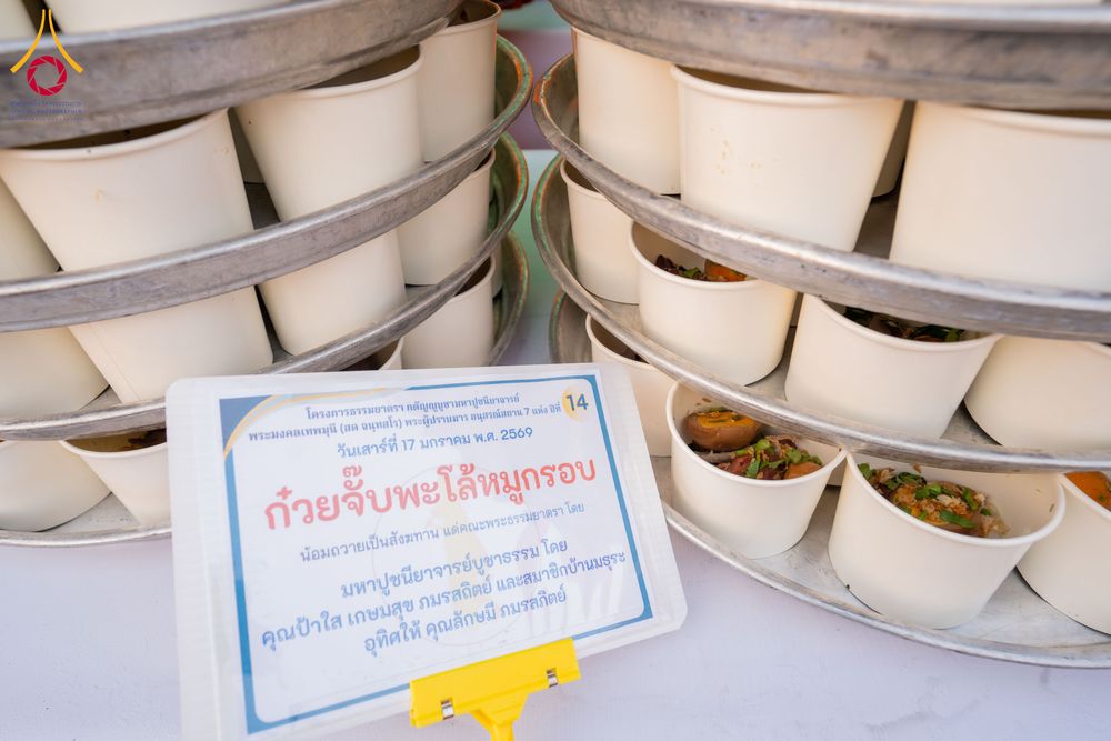 ภาพ No.295920:วันที่ 17 มกราคม พ.ศ. 2569 พิธีถวายภัตตาหารเป็นสังฆทาน แด่พระธรรมยาตรา ณ วัดโบสถ์บน ต.บางคูเวียง จ.นนทบุรี อนุสรณ์สถานลำดับที่ 4 สถานที่เกิดด้วยกายธรรม ในโครงการธรรมยาตรา กตัญญูบูชา มหาปูชนียาจารย์ พระมงคลเทพมุนี(สด จนฺทสโร) พระผู้ปราบมาร อนุสรณ์สถาน 7 แ