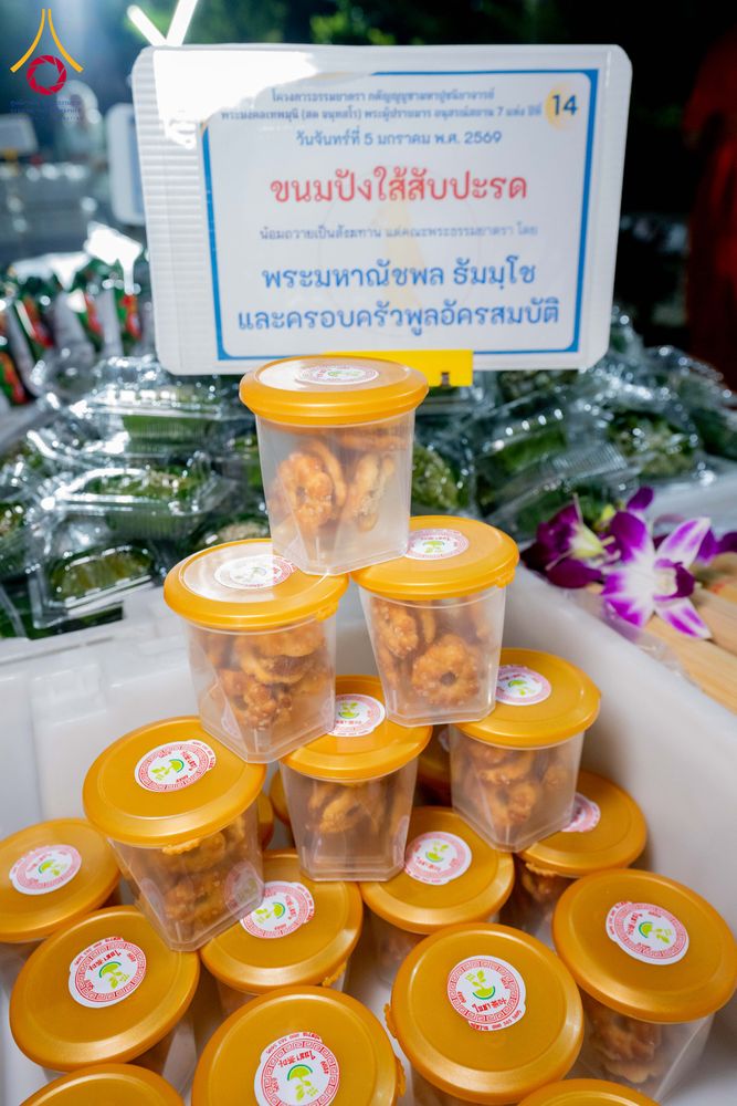 ภาพ No.288328:วันที่ 5 มกราคม พ.ศ. 2569 พิธีถวายภัตตาหารเป็นสังฆทาน แด่พระธรรมยาตรา ในโครงการธรรมยาตรา กตัญญูบูชา มหาปูชนียาจารย์ พระมงคลเทพมุนี(สด จนฺทสโร) พระผู้ปราบมาร อนุสรณ์สถาน 7 แห่ง ปีที่ 14 ณ อนุสรณ์สถานมหาวิหารพระมงคลเทพมุนี (โลตัสแลนด์) อ.สองพี่น้อง จ.สุพรร